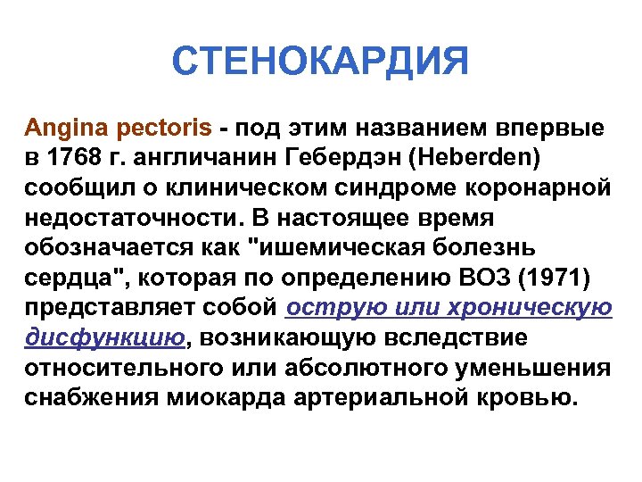 СТЕНОКАРДИЯ Angina pectoris - под этим названием впервые в 1768 г. англичанин Гебердэн (Heberden)