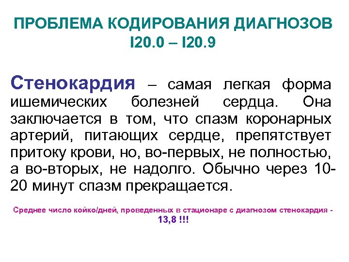 ПРОБЛЕМА КОДИРОВАНИЯ ДИАГНОЗОВ I 20. 0 – I 20. 9 Стенокардия – самая легкая