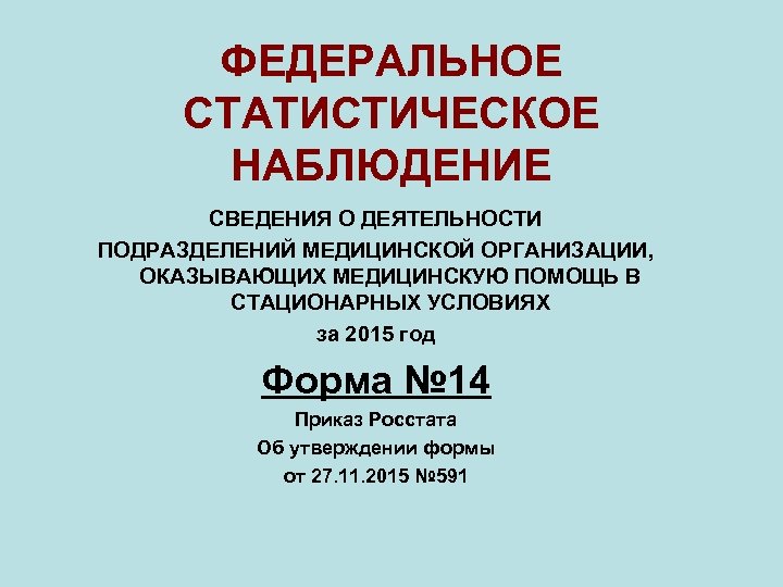 ФЕДЕРАЛЬНОЕ СТАТИСТИЧЕСКОЕ НАБЛЮДЕНИЕ СВЕДЕНИЯ О ДЕЯТЕЛЬНОСТИ ПОДРАЗДЕЛЕНИЙ МЕДИЦИНСКОЙ ОРГАНИЗАЦИИ, ОКАЗЫВАЮЩИХ МЕДИЦИНСКУЮ ПОМОЩЬ В СТАЦИОНАРНЫХ