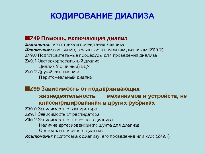 КОДИРОВАНИЕ ДИАЛИЗА Z 49 Помощь, включающая диализ Включены: подготовка и проведение диализа Исключено: состояние,