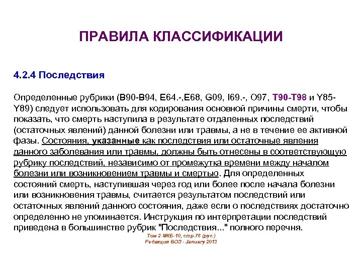 ПРАВИЛА КЛАССИФИКАЦИИ 4. 2. 4 Последствия Определенные рубрики (B 90 -B 94, E 64.