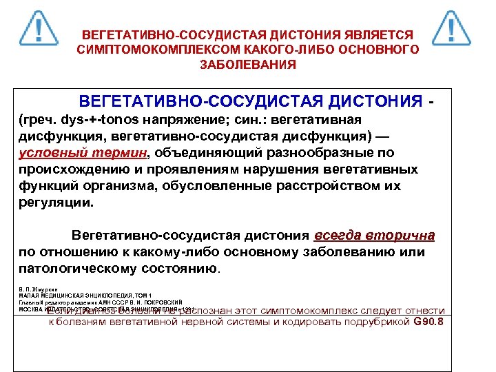 ВЕГЕТАТИВНО-СОСУДИСТАЯ ДИСТОНИЯ ЯВЛЯЕТСЯ СИМПТОМОКОМПЛЕКСОМ КАКОГО-ЛИБО ОСНОВНОГО ЗАБОЛЕВАНИЯ ВЕГЕТАТИВНО-СОСУДИСТАЯ ДИСТОНИЯ (греч. dys-+-tonos напряжение; син. :