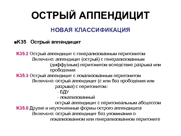 ОСТРЫЙ АППЕНДИЦИТ НОВАЯ КЛАССИФИКАЦИЯ ■K 35 Острый аппендицит K 35. 2 Острый аппендицит с