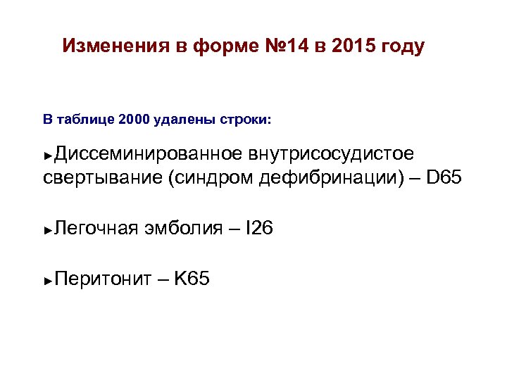 Изменения в форме № 14 в 2015 году В таблице 2000 удалены строки: Диссеминированное