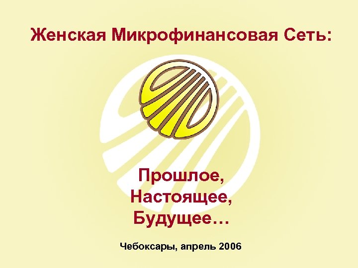 Женская Микрофинансовая Сеть Прошлое Настоящее Будущее Чебоксары апрель