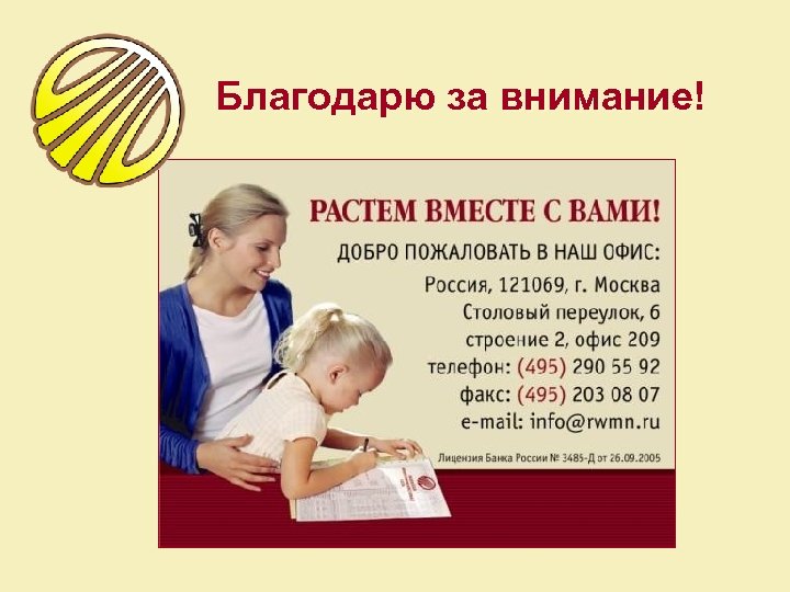 Благодарю за внимание! 