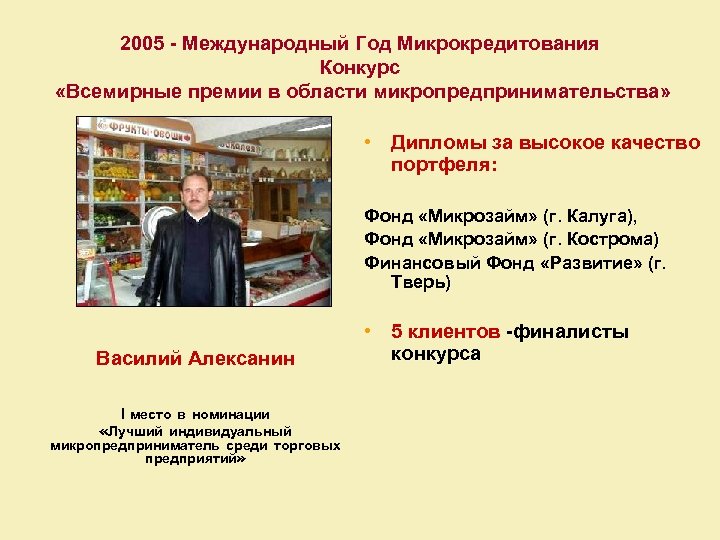 2005 - Международный Год Микрокредитования Конкурс «Всемирные премии в области микропредпринимательства» • Дипломы за