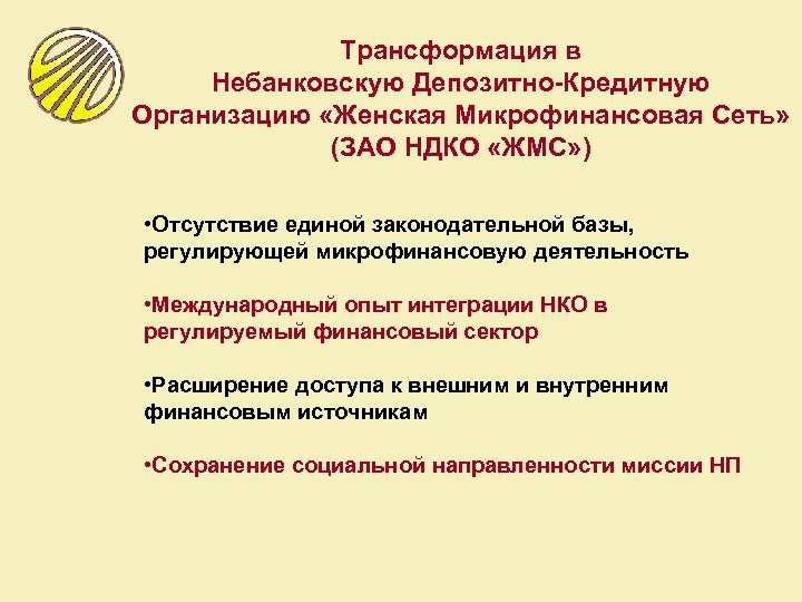 Трансформация в Небанковскую Депозитно-Кредитную Организацию «Женская Микрофинансовая Сеть» (ЗАО НДКО «ЖМС» ) • Отсутствие