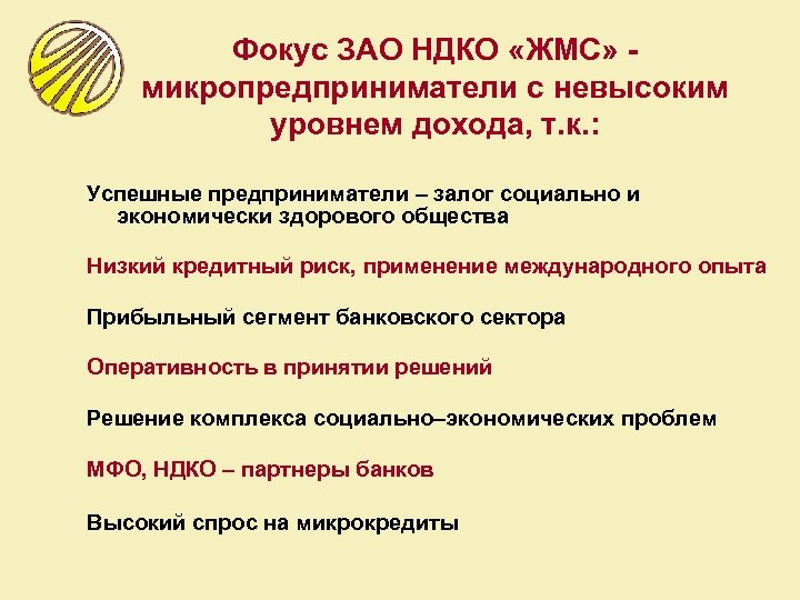 Фокус ЗАО НДКО «ЖМС» микропредприниматели с невысоким уровнем дохода, т. к. : Успешные предприниматели