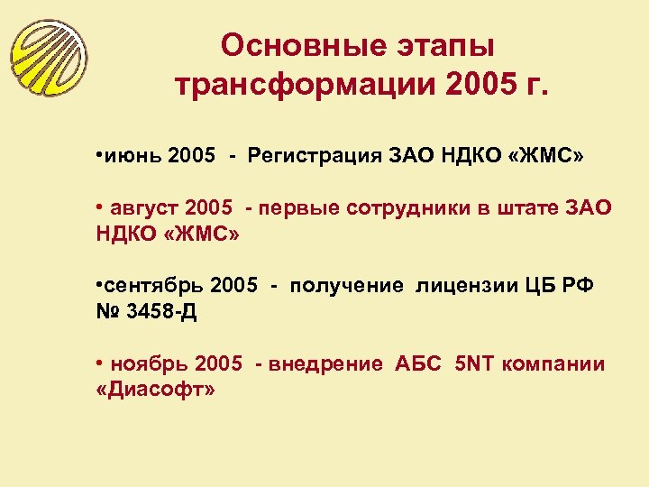 Основные этапы трансформации 2005 г. • июнь 2005 - Регистрация ЗАО НДКО «ЖМС» •