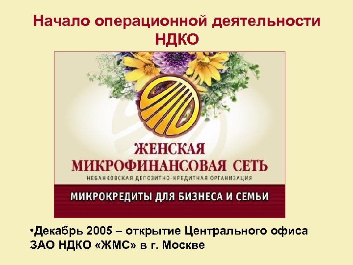 Начало операционной деятельности НДКО • Декабрь 2005 – открытие Центрального офиса ЗАО НДКО «ЖМС»
