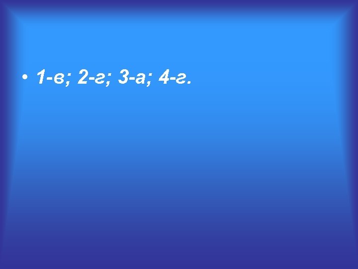  • 1 -в; 2 -г; 3 -а; 4 -г. 