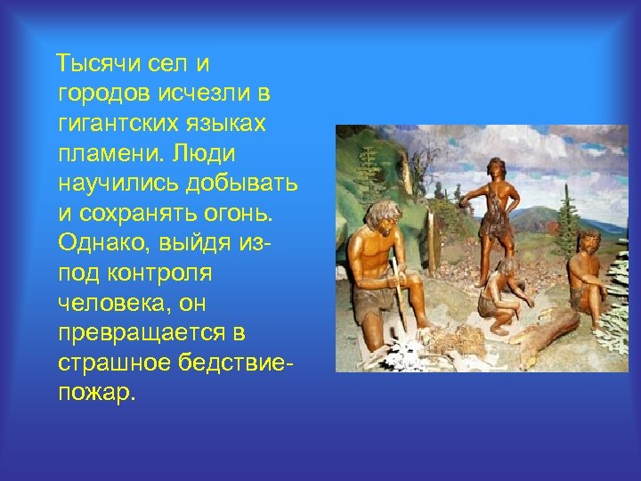 Тысячи сел и городов исчезли в гигантских языках пламени. Люди научились добывать и сохранять
