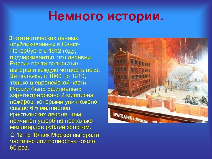 Немного истории. В статистических данных, опубликованных в Санкт. Петербурге в 1912 году, подчеркивается, что