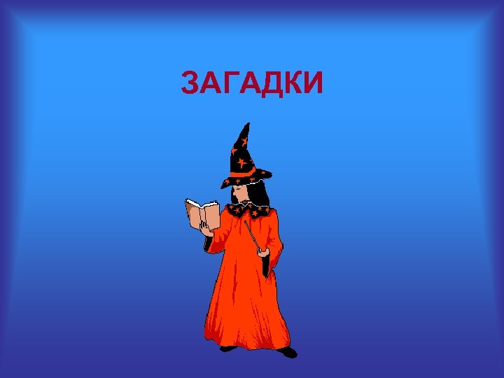 ЗАГАДКИ 