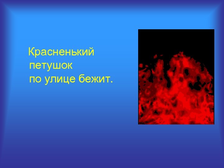 Красненький петушок по улице бежит. 