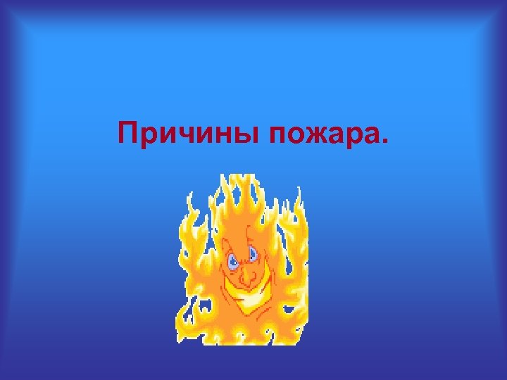 Причины пожара. 