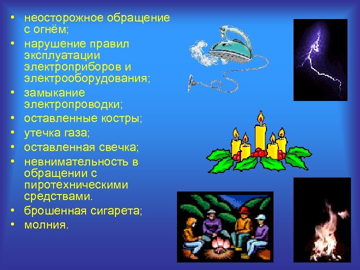  • неосторожное обращение с огнём; • нарушение правил эксплуатации электроприборов и электрооборудования; •