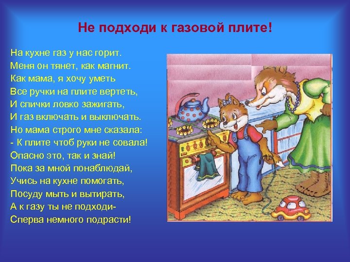 Не подходи к газовой плите! На кухне газ у нас горит. Меня он тянет,