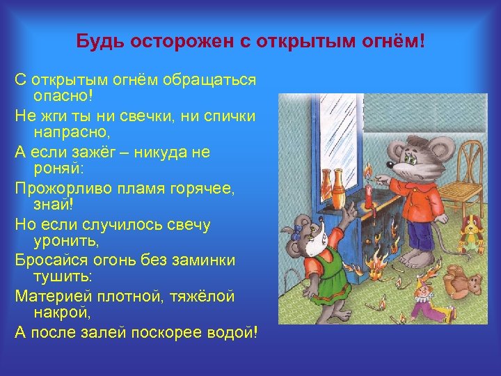 Будь осторожен с открытым огнём! С открытым огнём обращаться опасно! Не жги ты ни