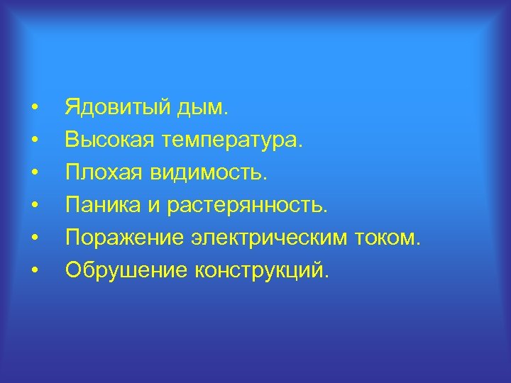  • • • Ядовитый дым. Высокая температура. Плохая видимость. Паника и растерянность. Поражение