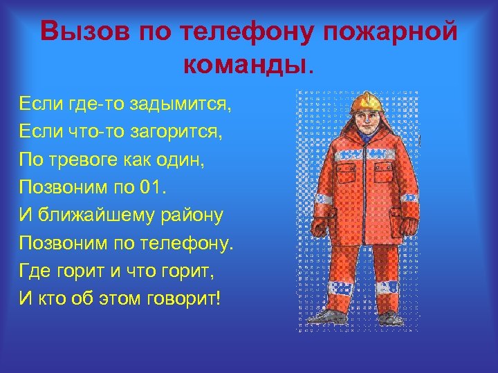 Вызов по телефону пожарной команды. Если где-то задымится, Если что-то загорится, По тревоге как
