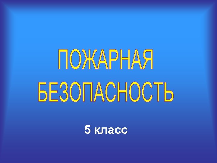 5 класс 