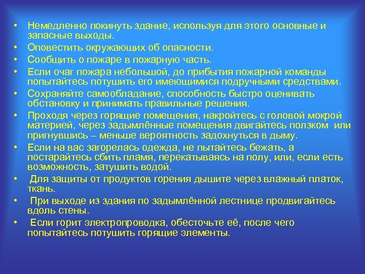  • Немедленно покинуть здание, используя для этого основные и запасные выходы. • Оповестить