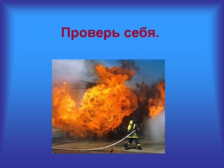 Проверь себя. 