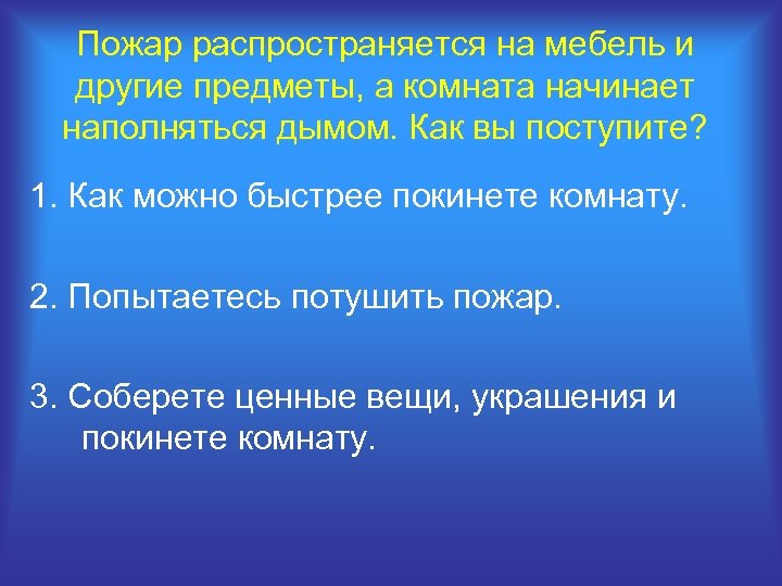 Пожар распространяется на мебель и другие предметы, а комната начинает наполняться дымом. Как вы