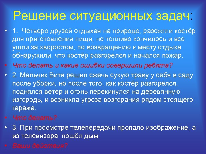Решение ситуационных задач: • 1. Четверо друзей отдыхая на природе, разожгли костёр для приготовления