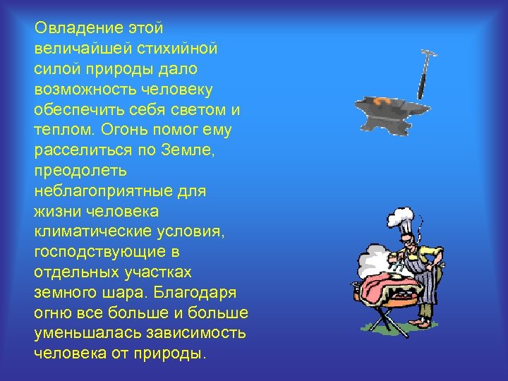 Овладение этой величайшей стихийной силой природы дало возможность человеку обеспечить себя светом и теплом.