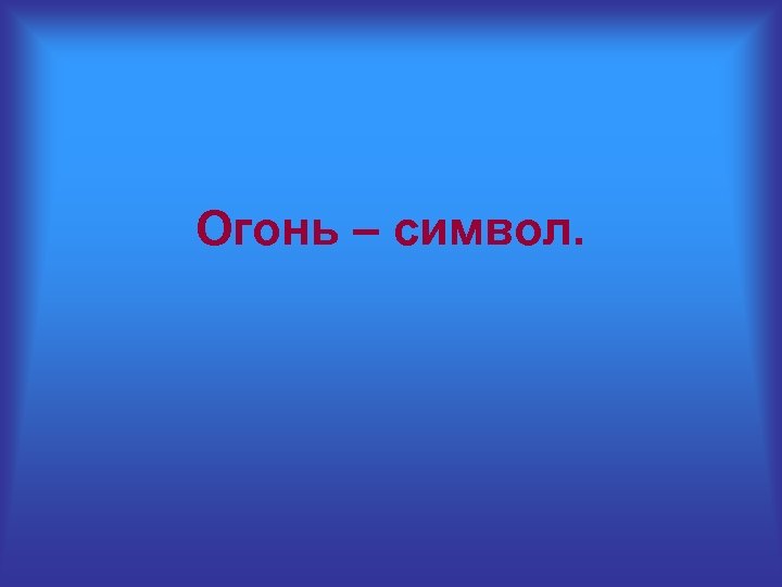 Огонь – символ. 