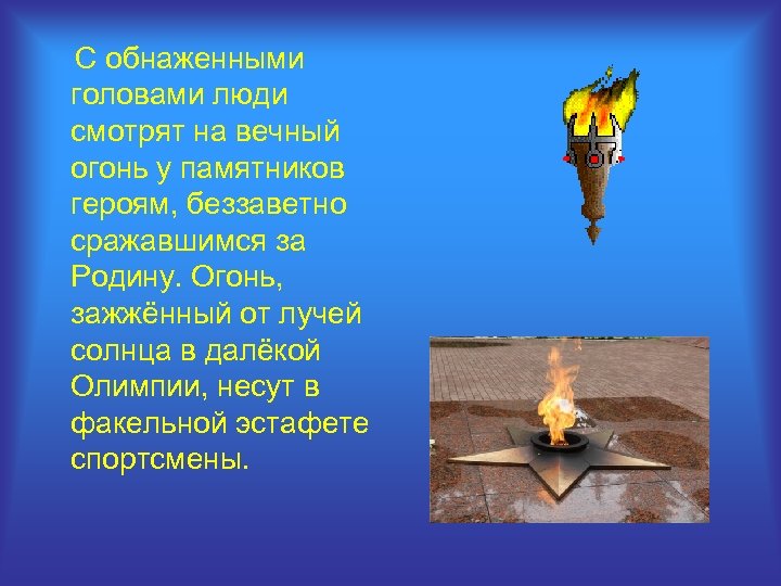 С обнаженными головами люди смотрят на вечный огонь у памятников героям, беззаветно сражавшимся за