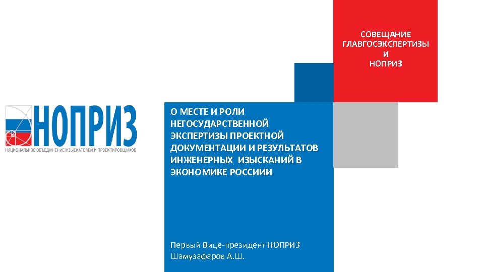 СОВЕЩАНИЕ ГЛАВГОСЭКСПЕРТИЗЫ И НОПРИЗ О МЕСТЕ И РОЛИ НЕГОСУДАРСТВЕННОЙ ЭКСПЕРТИЗЫ ПРОЕКТНОЙ ДОКУМЕНТАЦИИ И РЕЗУЛЬТАТОВ