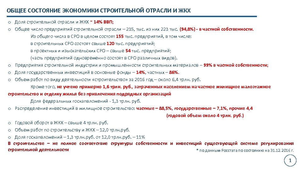 ОБЩЕЕ СОСТОЯНИЕ ЭКОНОМИКИ СТРОИТЕЛЬНОЙ ОТРАСЛИ И ЖКХ o Доля строительной отрасли и ЖКХ ~