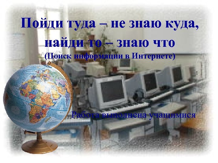 Пойди туда – не знаю куда, найди то – знаю что (Поиск информации в