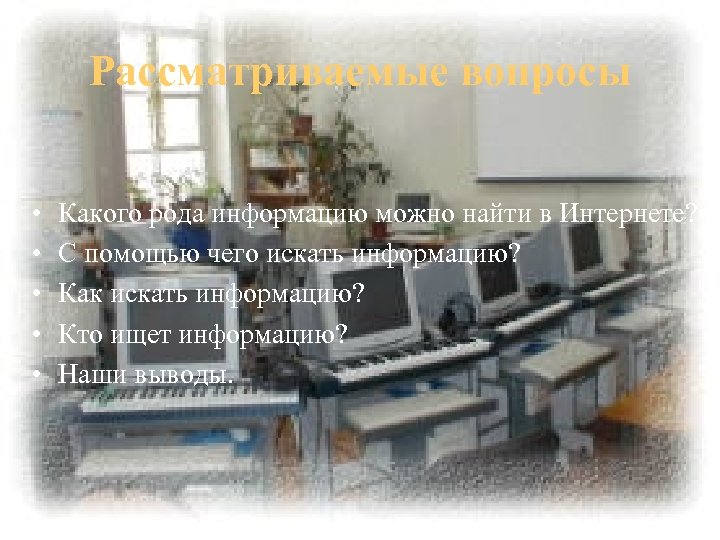 Рассматриваемые вопросы • • • Какого рода информацию можно найти в Интернете? С помощью