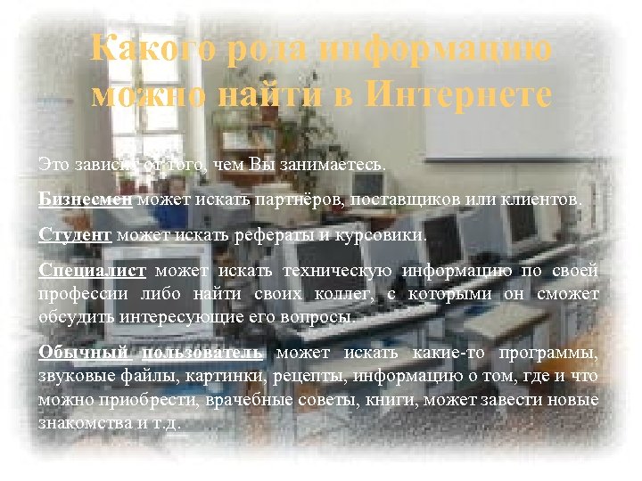 Какого рода информацию можно найти в Интернете Это зависит от того, чем Вы занимаетесь.