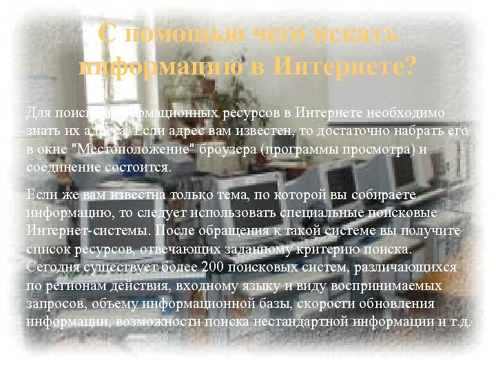 С помощью чего искать информацию в Интернете? Для поиска информационных ресурсов в Интернете необходимо