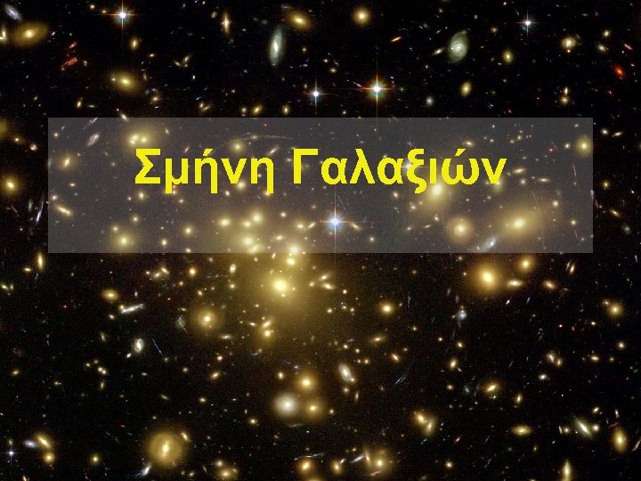 Σμήνη Γαλαξιών 