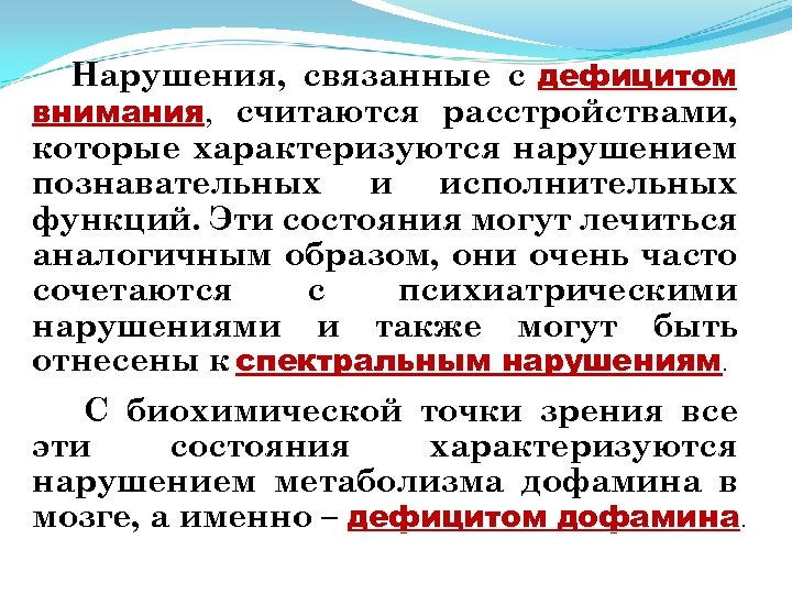 Нарушения, связанные с дефицитом внимания, считаются расстройствами, которые характеризуются нарушением познавательных и исполнительных функций.