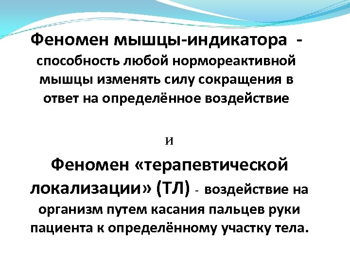 Феномен мышцы-индикатора способность любой нормореактивной мышцы изменять силу сокращения в ответ на определённое воздействие