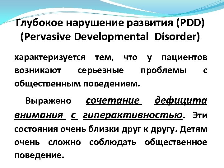 Глубокое нарушение развития (PDD) (Pervasive Developmental Disorder) характеризуется тем, что у пациентов возникают серьезные