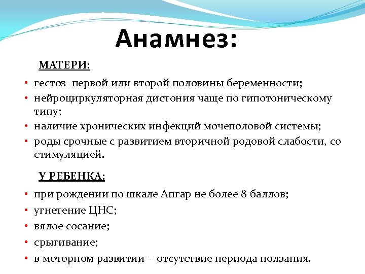 Анамнез: МАТЕРИ: • гестоз первой или второй половины беременности; • нейроциркуляторная дистония чаще по