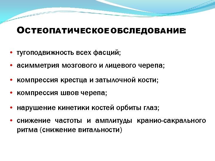 ОСТЕОПАТИЧЕСКОЕ ОБСЛЕДОВАНИЕ: • тугоподвижность всех фасций; • асимметрия мозгового и лицевого черепа; • компрессия