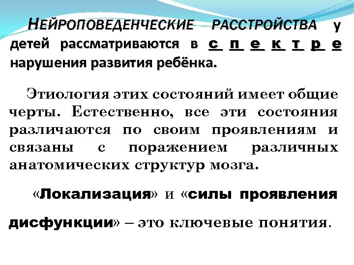 НЕЙРОПОВЕДЕНЧЕСКИЕ РАССТРОЙСТВА у детей рассматриваются в с п е к т р е нарушения