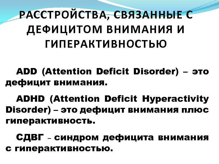 РАССТРОЙСТВА, СВЯЗАННЫЕ С ДЕФИЦИТОМ ВНИМАНИЯ И ГИПЕРАКТИВНОСТЬЮ АDD (Attention Deficit Disorder) – это дефицит