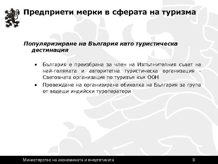 Предприети мерки в сферата на туризма Популяризиране на България като туристическа дестинация • България