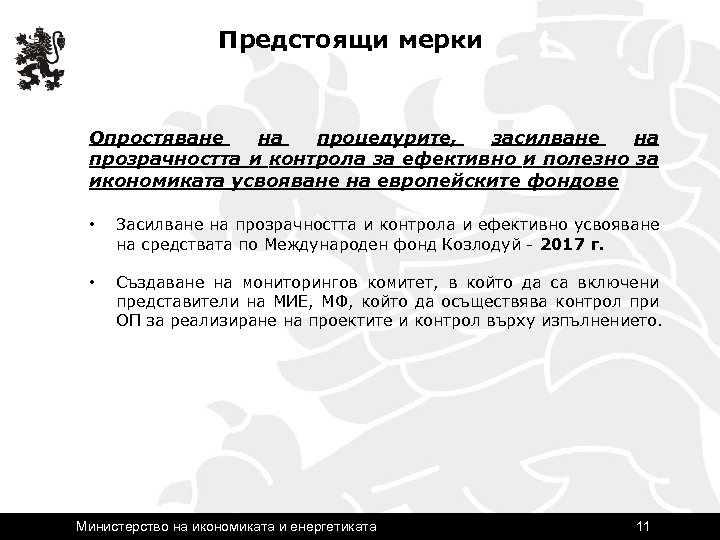 Предстоящи мерки Опростяване на процедурите, засилване на прозрачността и контрола за ефективно и полезно